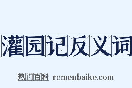 灌园记反义词是什么意思的图片